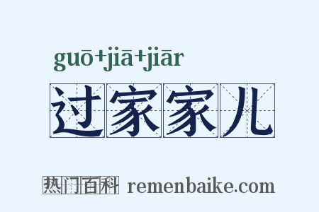 过家家儿是什么意思的图片